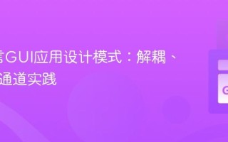 Go语言GUI应用设计模式：解耦、并发与通道实践