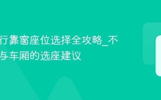 携程旅行靠窗座位选择全攻略_不同机型与车厢的选座建议