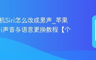 苹果手机Siri怎么改成男声_苹果手机Siri声音与语言更换教程【个性化】