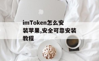 imToken怎么安装苹果,安全可靠安装教程