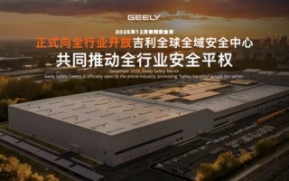 吉利全球全域安全中心正式落成 投资超过20亿元