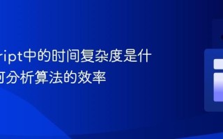 javascript中的时间复杂度是什么_如何分析算法的效率