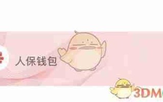 《保互通》提现方法介绍