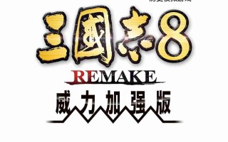 《三国志8 REMAKE with 威力加强版》公开游戏实机演示