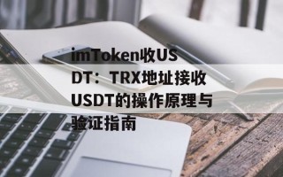 imToken收USDT：TRX地址接收USDT的操作原理与验证指南