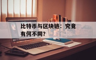 比特币与区块链：究竟有何不同？