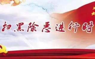 扫黑除恶题材电视剧盘点-展现正义与邪恶的较量