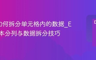 Excel如何拆分单元格内的数据_Excel文本分列与数据拆分技巧