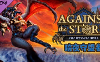 《风暴之城：暗夜守望者》DLC 现已登陆主机平台！