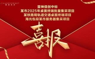 “电竞+信创”双轮驱动显效：雷神科技信创业务连中三项目