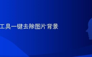 免费AI工具一键去除图片背景