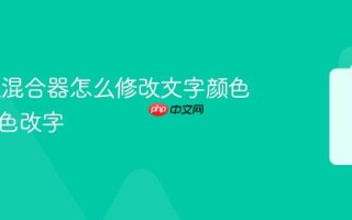 PS通道混合器怎么修改文字颜色 高级调色改字
