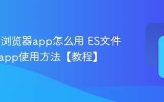 ES文件浏览器app怎么用 ES文件浏览器app使用方法【教程】
