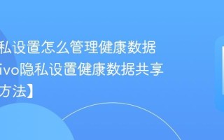vivo隐私设置怎么管理健康数据共享_vivo隐私设置健康数据共享开关【方法】