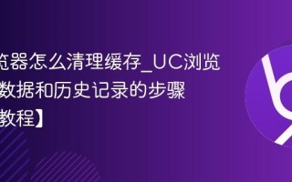 UC浏览器怎么清理缓存_UC浏览器清除数据和历史记录的步骤【图文教程】