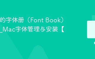 Mac上的字体册（Font Book）怎么用_Mac字体管理与安装【教程】