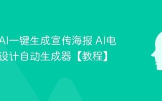 如何用AI一键生成宣传海报 AI电商海报设计自动生成器【教程】