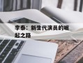 李泰：新生代演员的崛起之路
