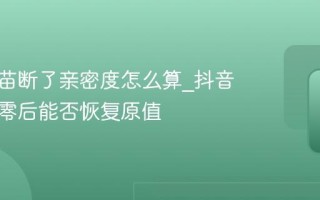 抖音火苗断了亲密度怎么算_抖音火苗清零后能否恢复原值