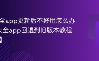 追书大全app更新后不好用怎么办_追书大全app回退到旧版本教程【分享】