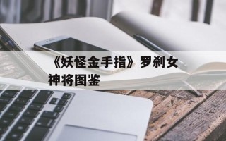《妖怪金手指》罗刹女神将图鉴