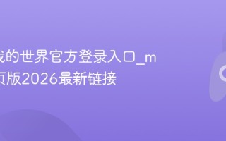 mc.js我的世界官方登录入口_mc.js网页版2026最新链接