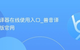 兽音翻译器在线使用入口_兽音译者网页版官网