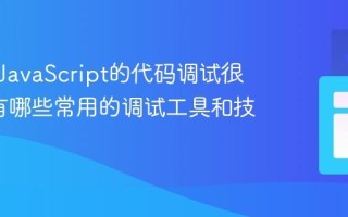 为什么JavaScript的代码调试很重要_有哪些常用的调试工具和技巧？