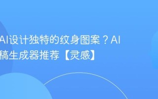 如何用AI设计独特的纹身图案？AI纹身手稿生成器推荐【灵感】