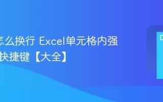 Excel怎么换行 Excel单元格内强制换行快捷键【大全】