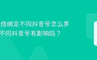 ad投私信绑定不同抖音号怎么弄？绑定不同抖音号有影响吗？