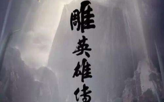 射雕英雄传,金庸武侠巨著-深度分析与欣赏