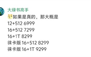 涨的有点多！小米17 Ultra今天发布：共有5个版本 这售价如何