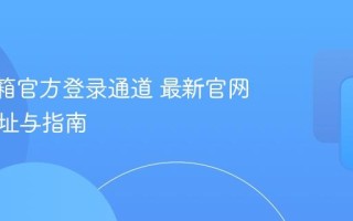 163邮箱官方登录通道 最新官网登录地址与指南