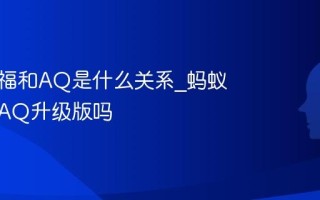 蚂蚁阿福和AQ是什么关系_蚂蚁阿福是AQ升级版吗