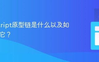 JavaScript原型链是什么以及如何理解它？