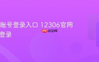 12306账号登录入口 12306官网网页版登录
