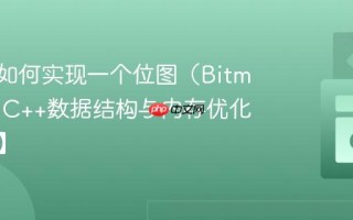 C++中如何实现一个位图（Bitmap）？C++数据结构与内存优化【算法】