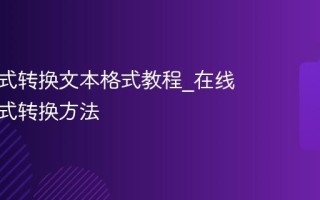 字幕格式转换文本格式教程_在线字幕格式转换方法
