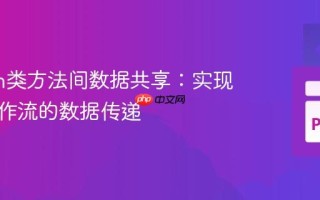 Python类方法间数据共享：实现内部工作流的数据传递