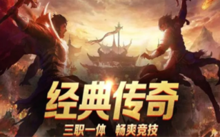 好玩的传奇手游排行榜 传奇类手游前十名榜单2026盘点