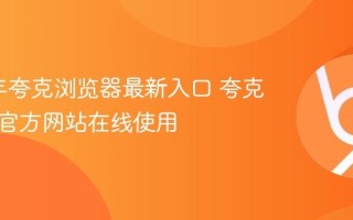 2025年夸克浏览器最新入口 夸克浏览器官方网站在线使用