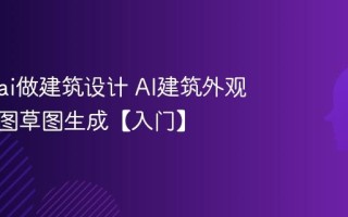 怎么用ai做建筑设计 AI建筑外观与户型图草图生成【入门】