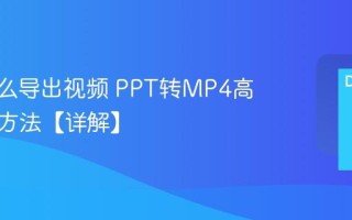PPT怎么导出视频 PPT转MP4高清视频方法【详解】