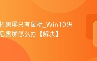 电脑开机黑屏只有鼠标_Win10进入桌面后黑屏怎么办【解决】