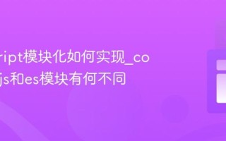javascript模块化如何实现_commonjs和es模块有何不同