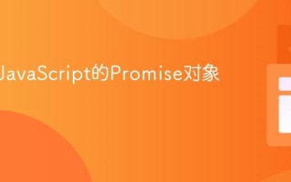 什么是JavaScript的Promise对象？