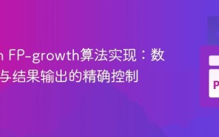 Python FP-growth算法实现：数据输入与结果输出的精确控制