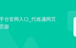 代练通平台官网入口_代练通网页版登录页面