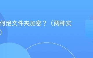 Mac如何给文件夹加密？（两种实用方法）